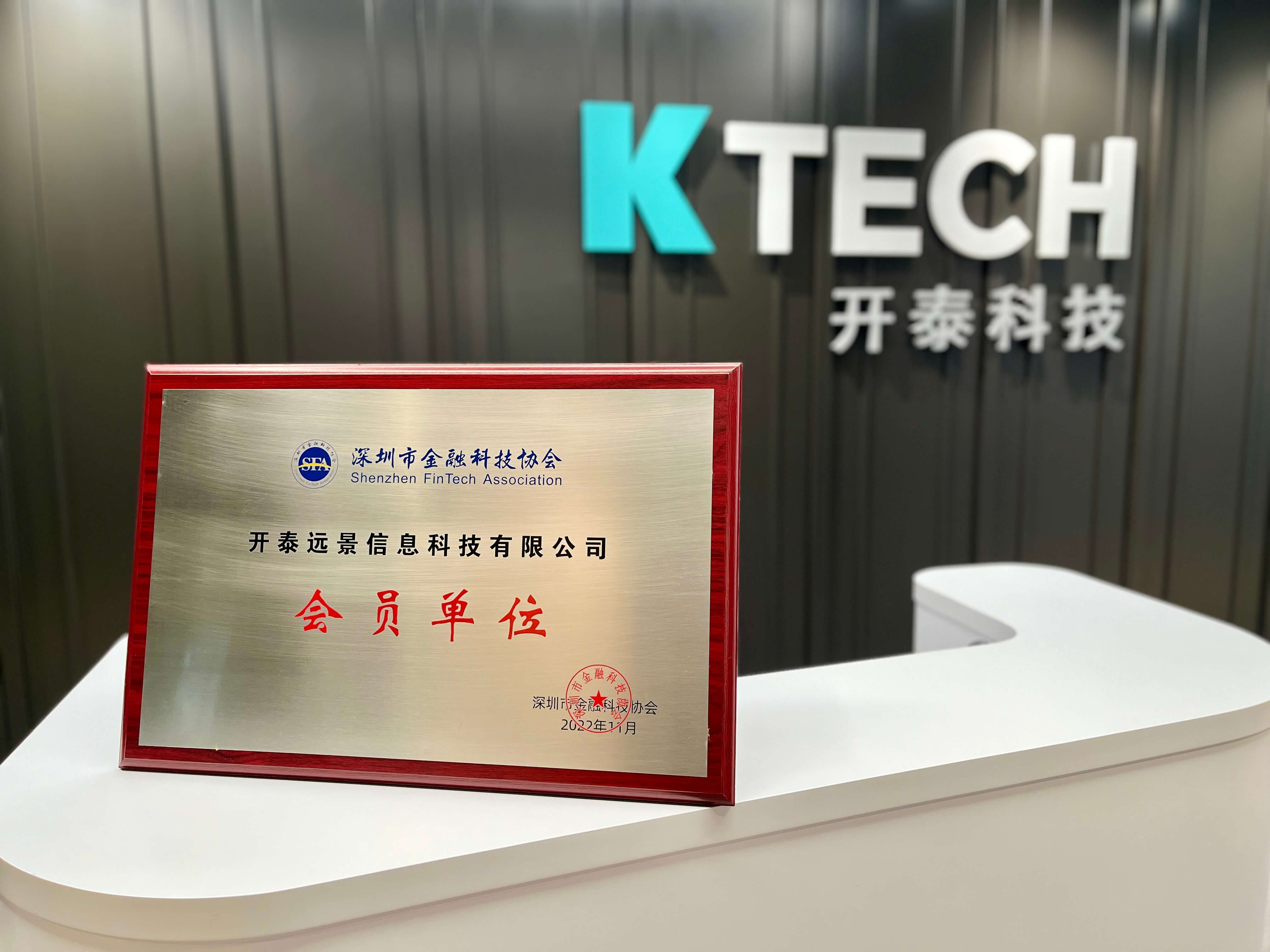 Good news! KTech Joins Shenzhen Financial Technology Association